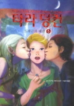 타라 덩컨 4 (상) - 드래곤의 배반